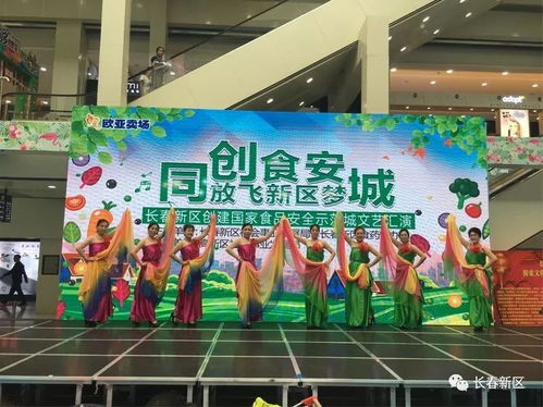 同创食安城 放飞新区梦——长春新区创建食品安全示范城市文艺汇演圆满举行